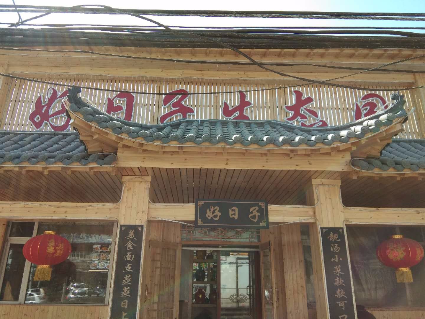 好日子生态园