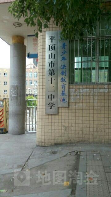 平顶山市第十二中学