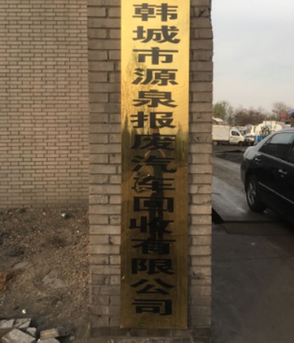 韩城市源泉报废汽车回收有限公司