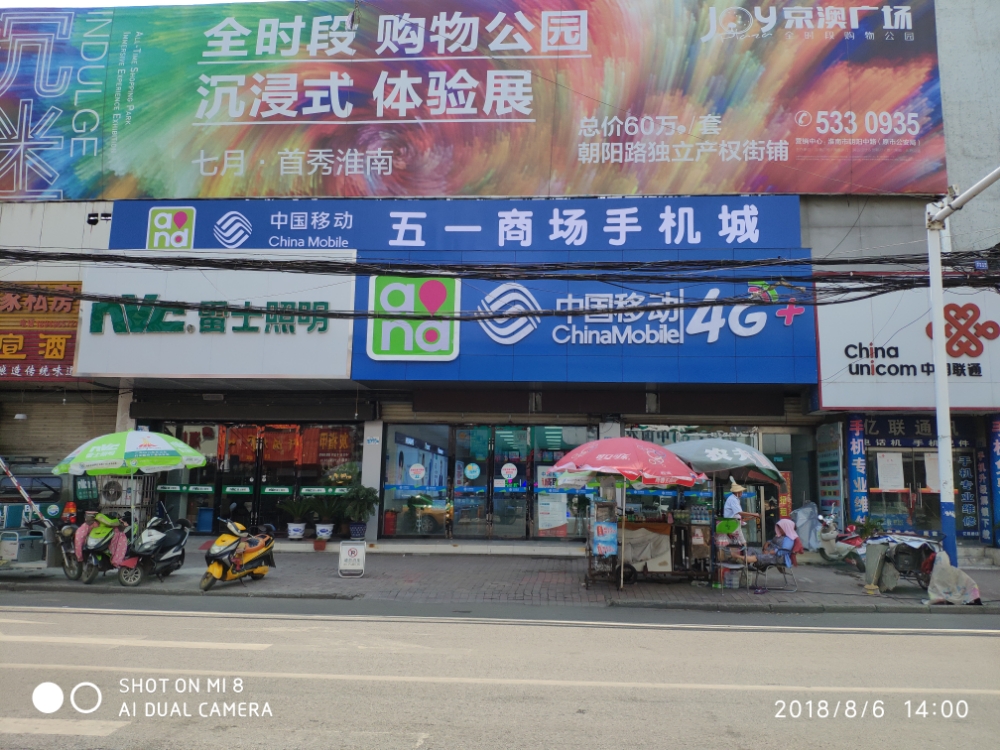 中国移动(淮舜北路营业厅)