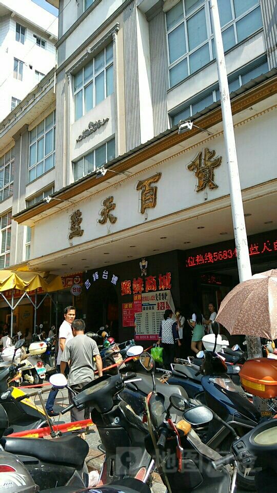 蓝天百货(人民路店)