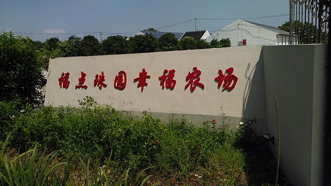 福点珠园幸福农场