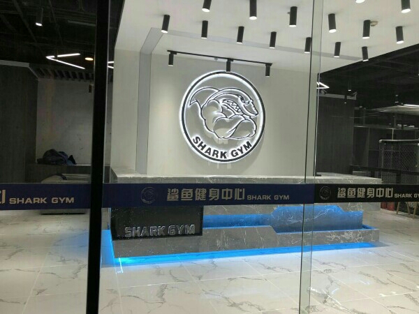 鲨鱼健身中心(sharkgym)