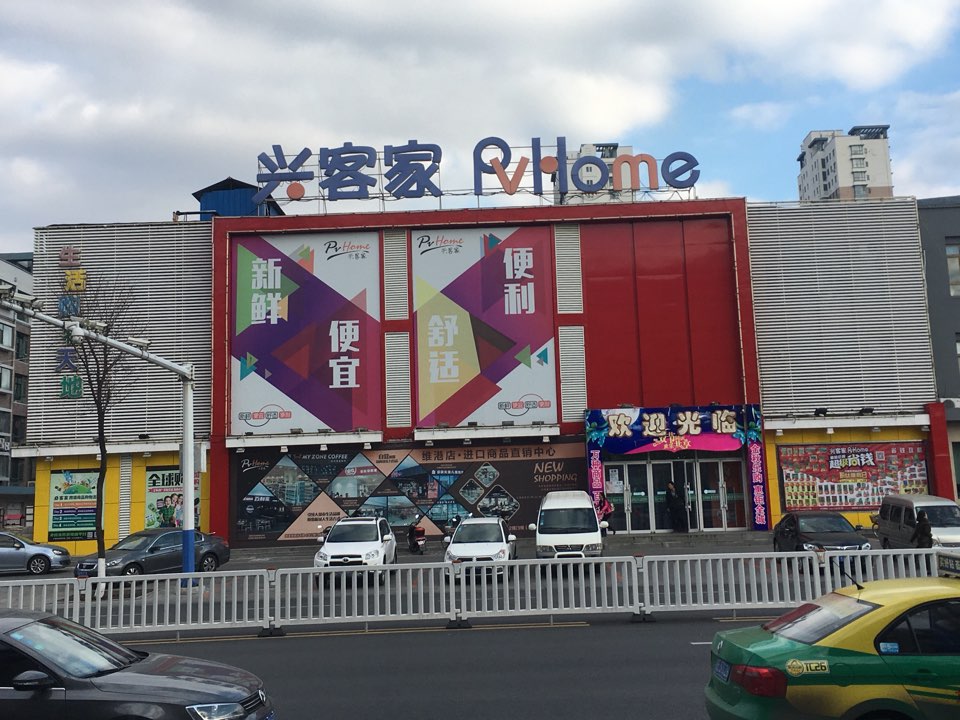 兴克价(银河大街店)