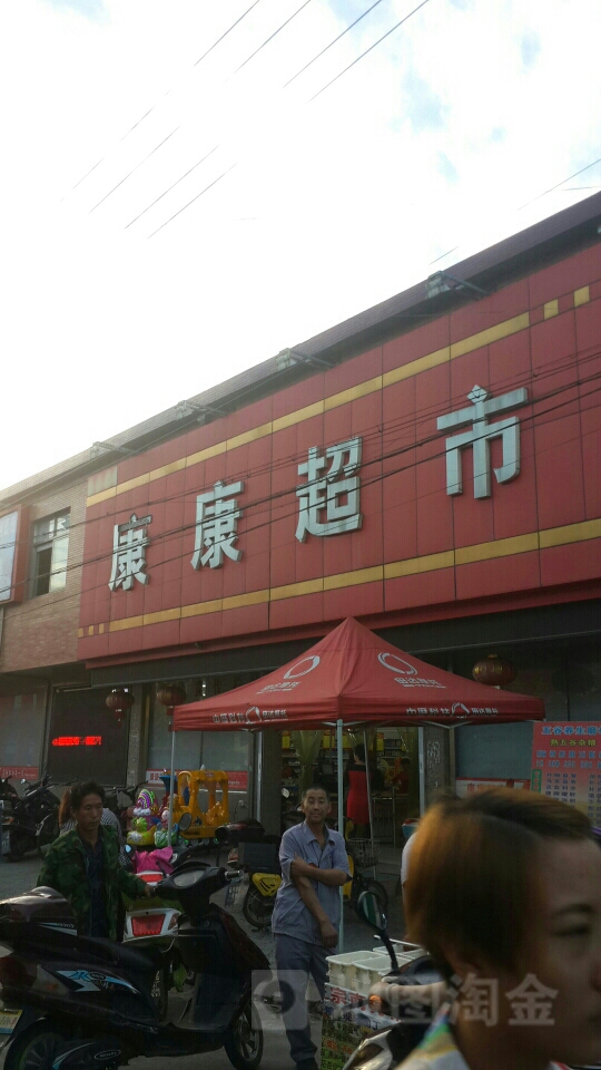 康康朝市(崔桥店)