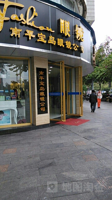 宝岛眼镜(鼓楼店)