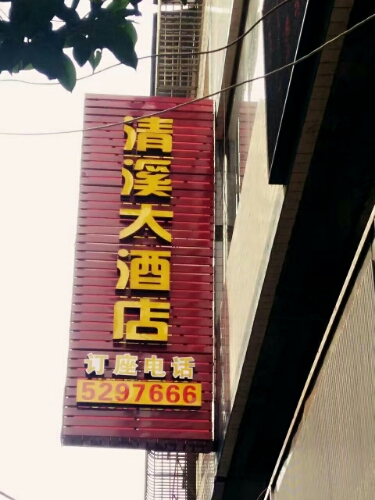 青溪大酒店