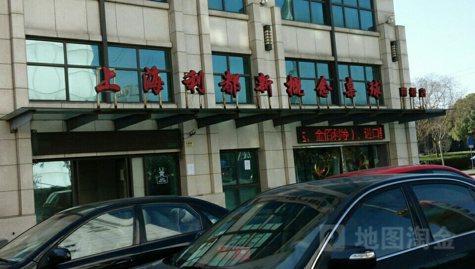 利都新概桌球(南桥店)