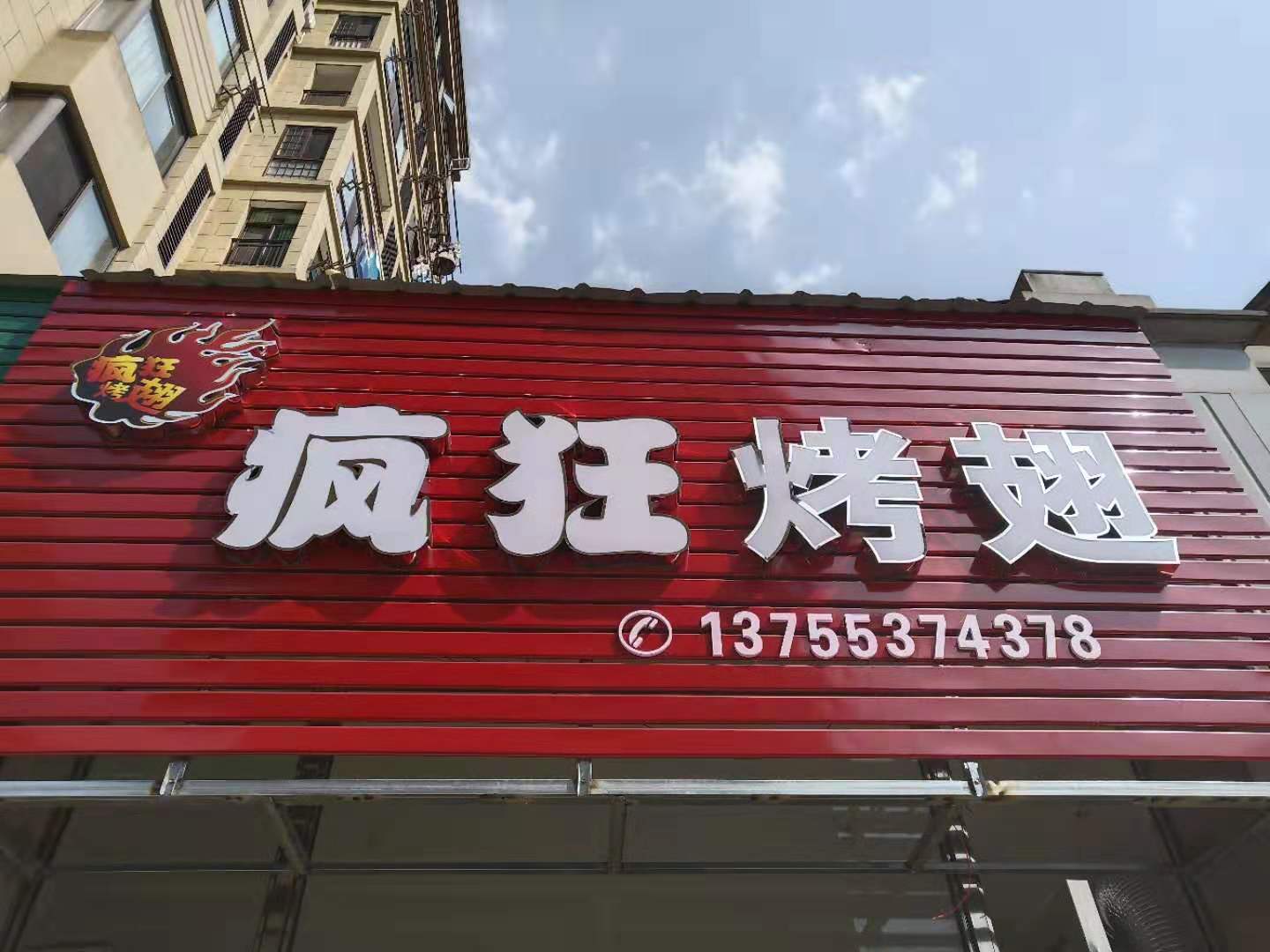 疯狂烤翅(德兴市)