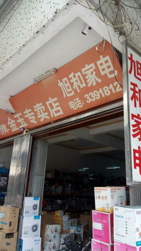 旭和家店