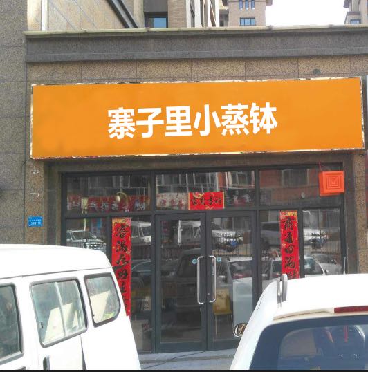 寨格里小土钵