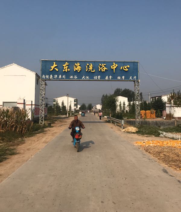大东海沐浴中心