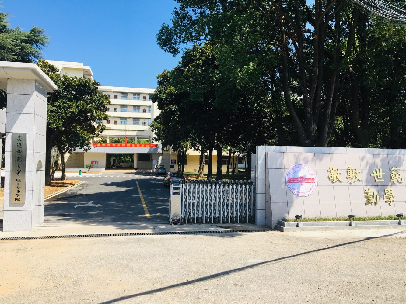 安慶師範大學理工專業學院