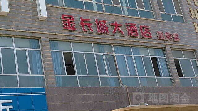 金长城酒店-客房部