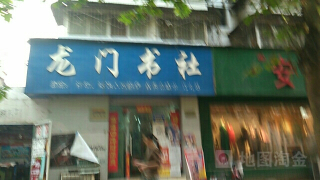 龙门书社(优胜南路店)