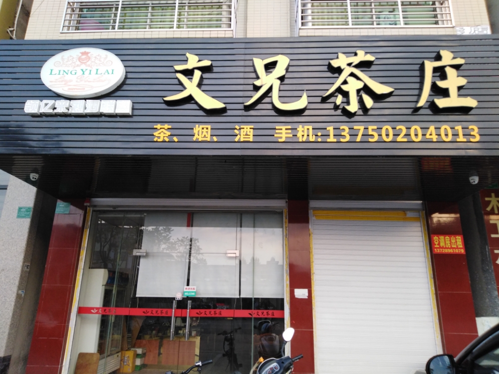 文兄茶庄