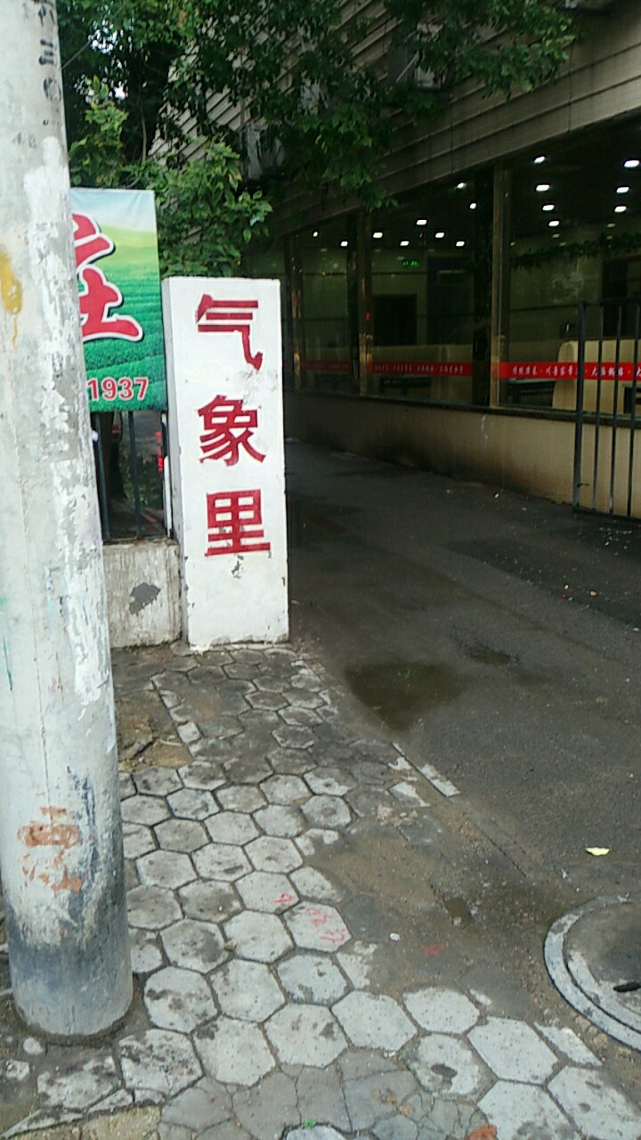 天津市河西区马场气象里南区(气象台路西70米)