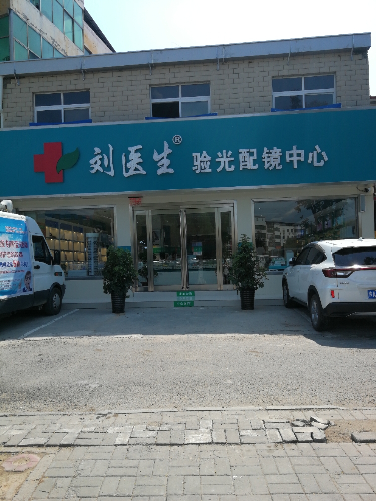 新郑市刘医生验光配镜中心(新郑店)