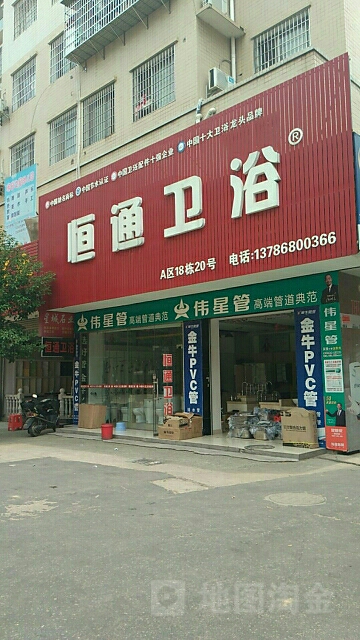 恒通卫浴(娄底专卖店)