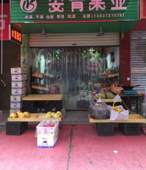 安肯果业