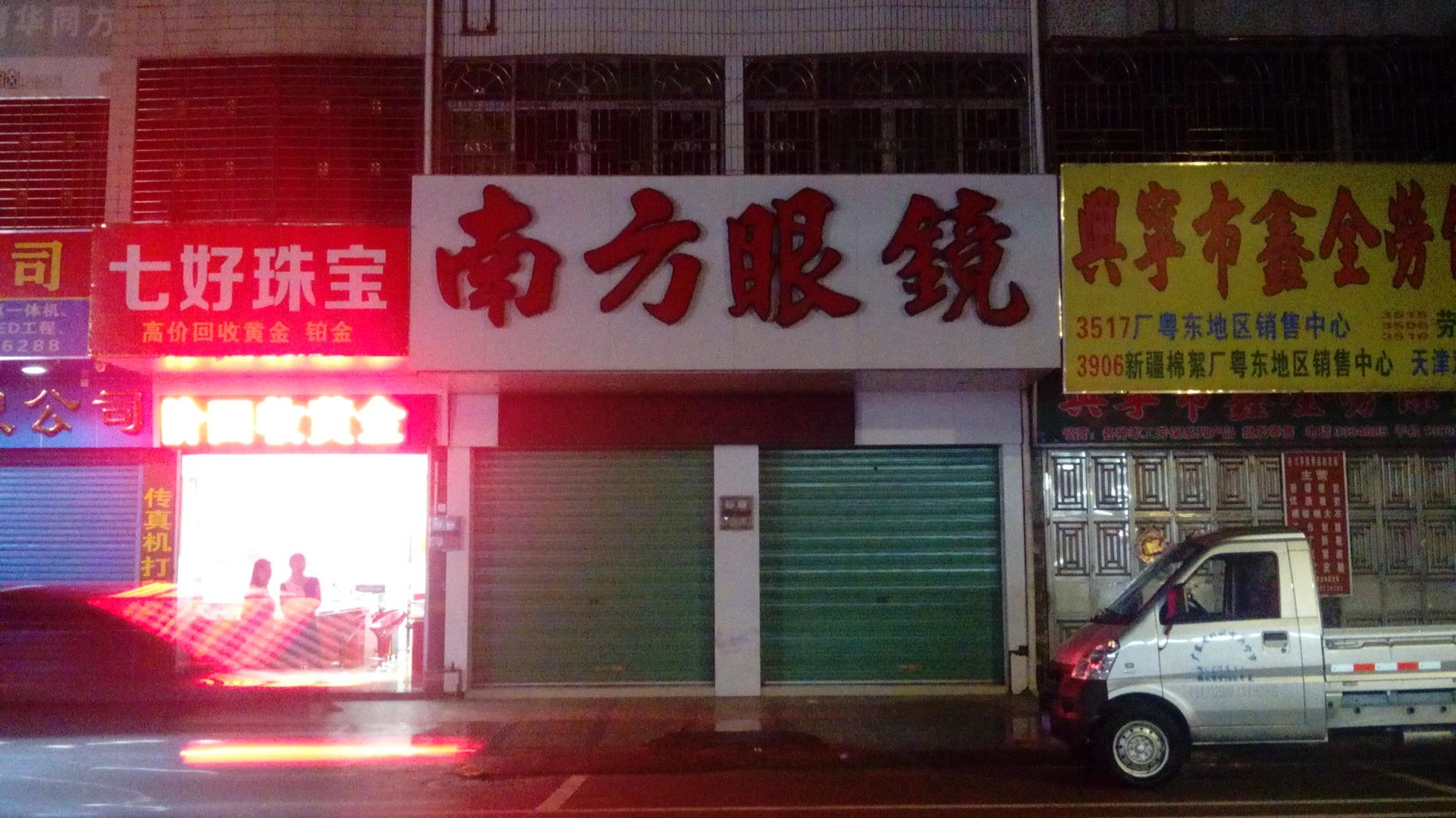 南方眼镜(兴田一路店)