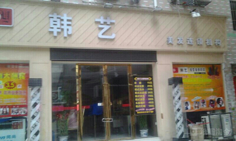 发艺造型美发连锁(深圳石龙仔店)