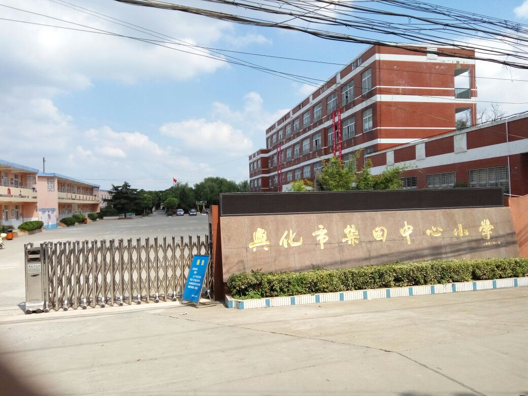 江苏省泰州市兴化市垛田镇青圃路垛田中心小学