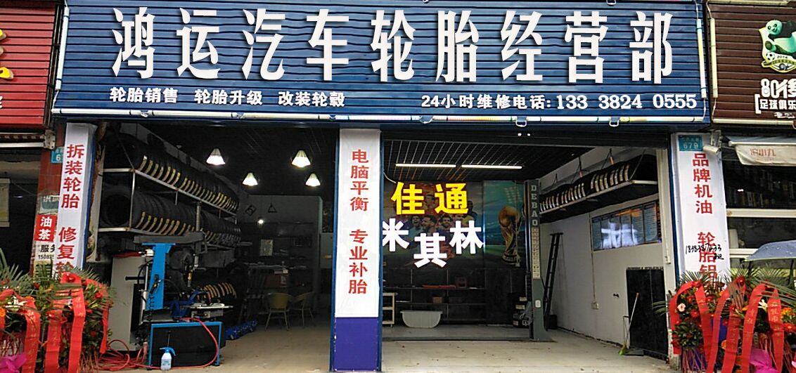 沙县鸿运汽车轮胎经营部