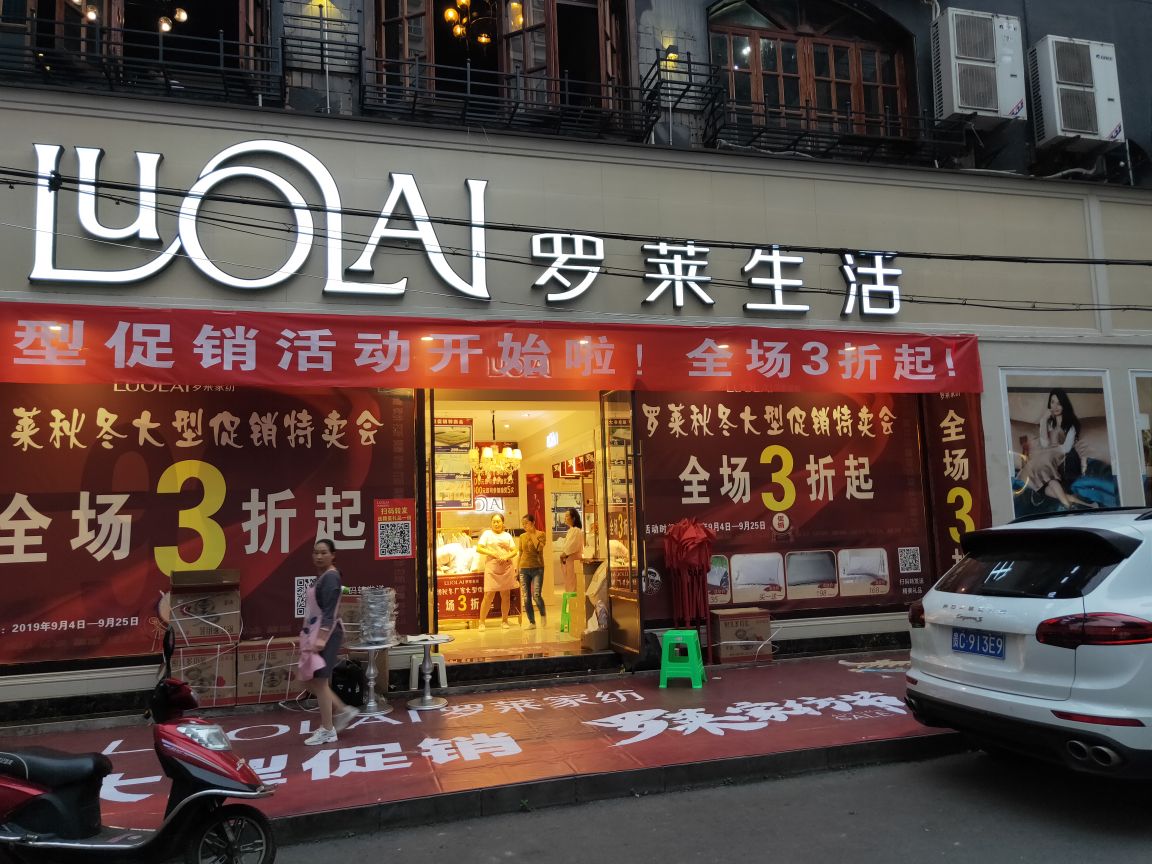 湄潭新大街罗莱家纺支卖店