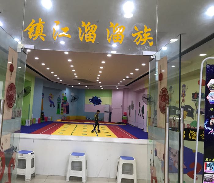 镇江溜溜族划轮俱乐部(凤凰广场店)