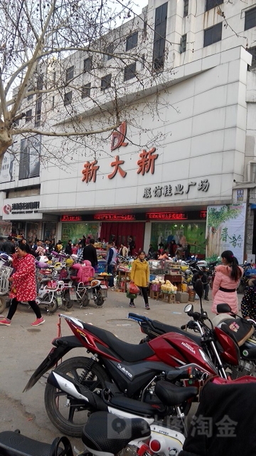 新大新服饰鞋业广场(七一路店)