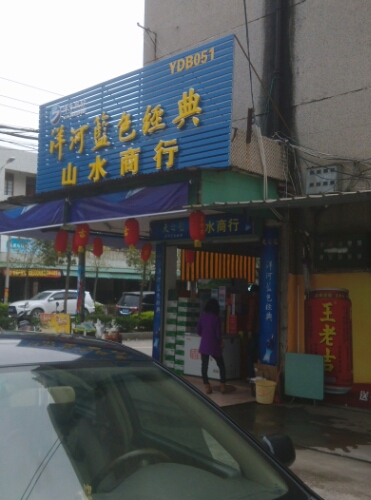 潮州助农取款点(农行)