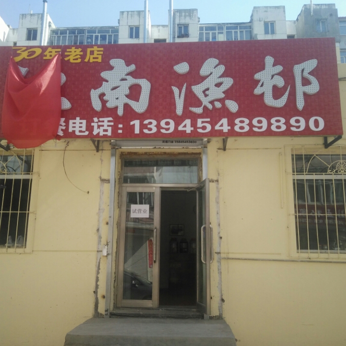 江南渔邨