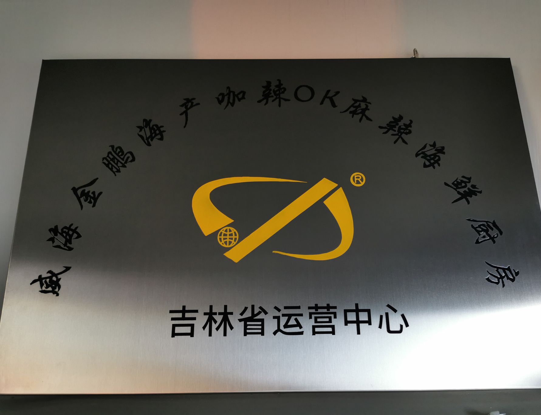 威海金鹏海产咖辣ok麻辣海鲜厨房吉林省运营中心