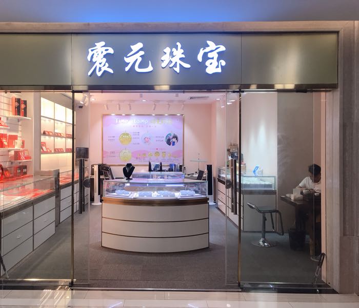 深圳市震元珠宝有限公司