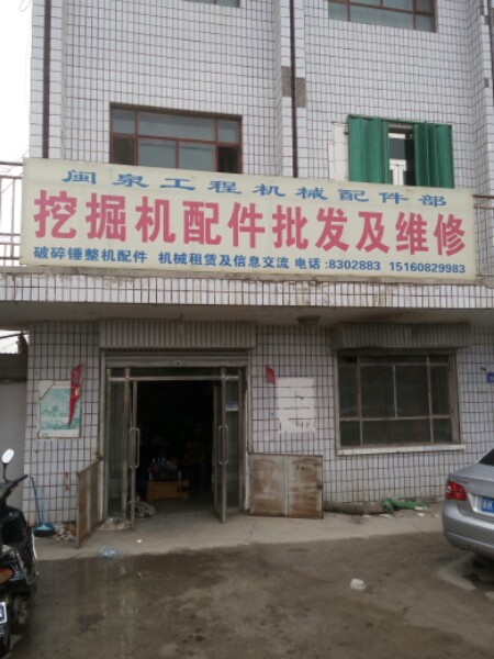 闽泉挖掘机配件