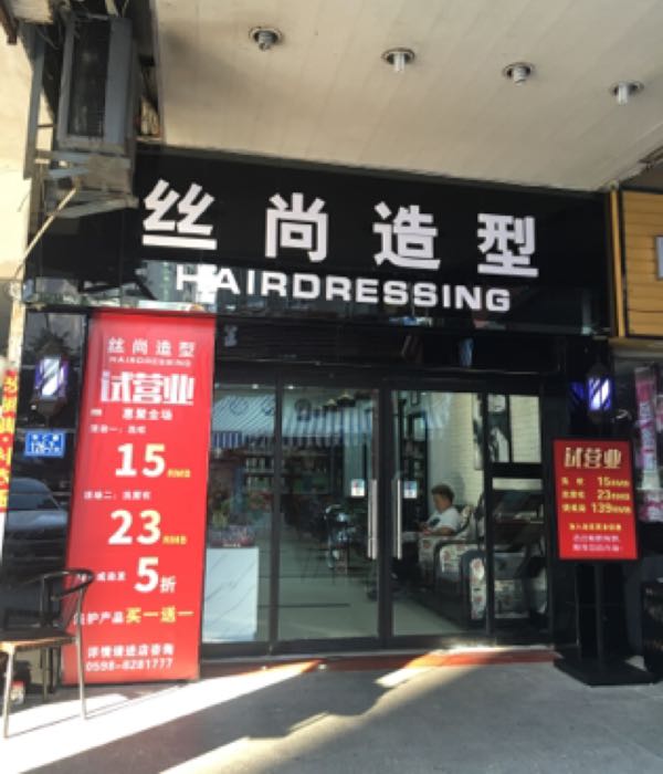 丝尚造形(梅列大厦店)