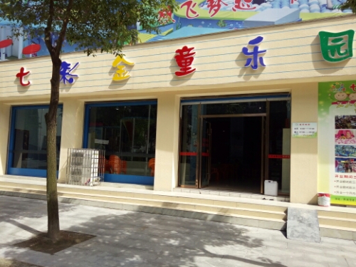 七彩金童乐园