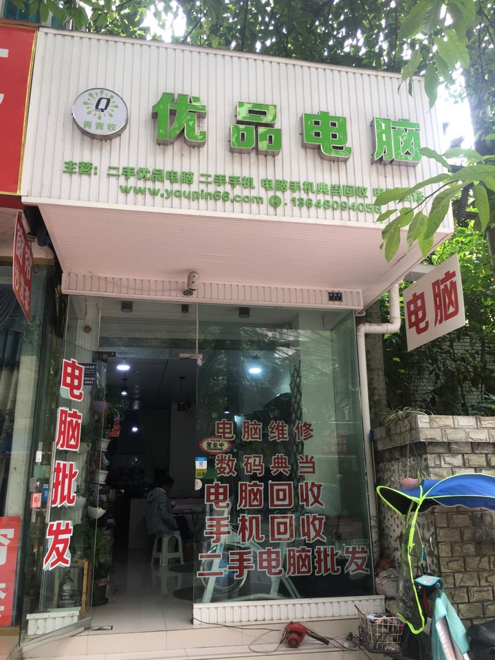 青青收优品电脑回收销售