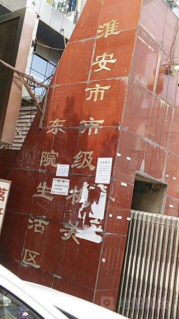 江苏省淮安市清江浦区淮海北路133号附近