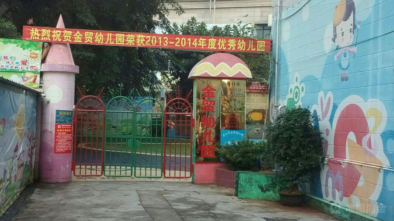 海口市金贸中心幼儿园