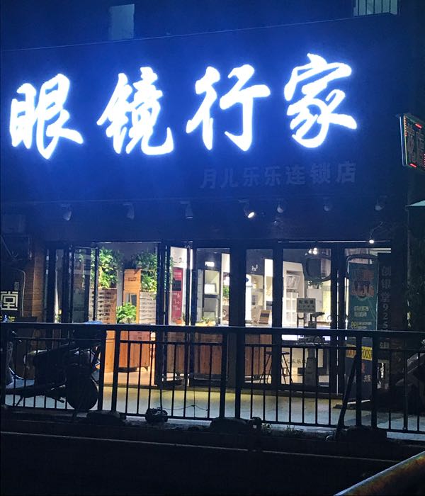 眼镜专家(湘大店)