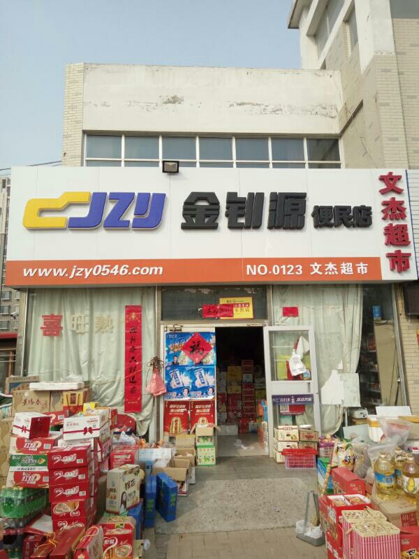 文杰超市(河聚路店)