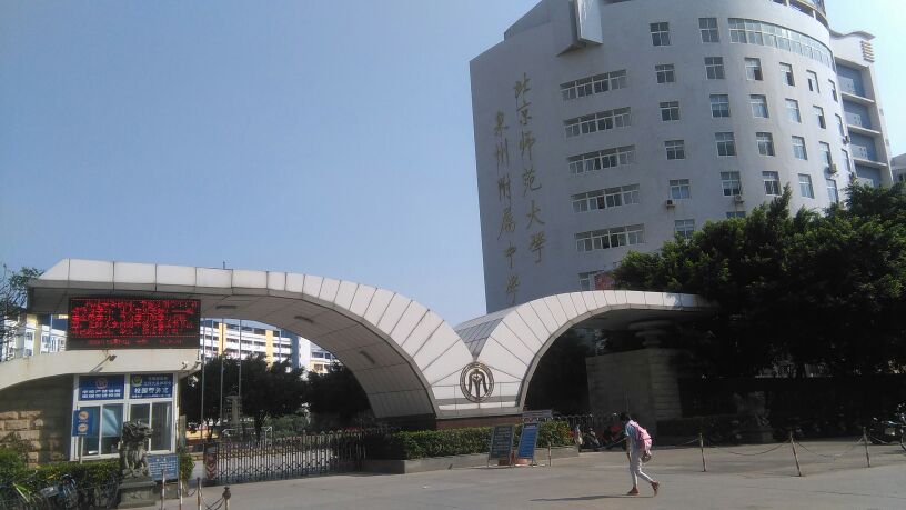 北京师范大学泉州附属中学