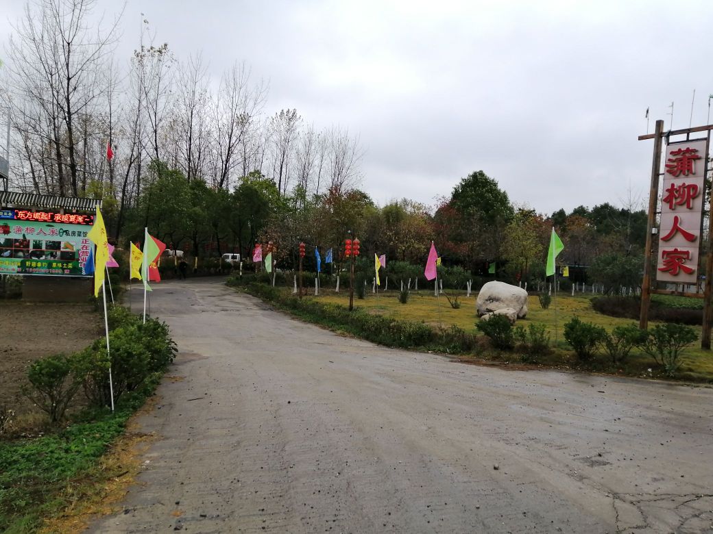 蒲柳人家农庄