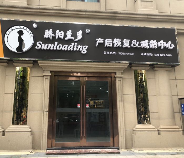 骄阳兰多产后恢复&减龄中心
