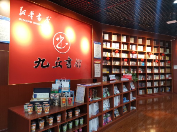 新华书店九丘书店