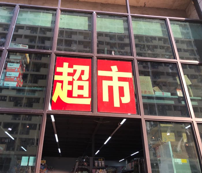 乐尔乐特价批发美食(外国语学院店)