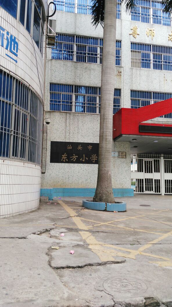 汕头市东方小学