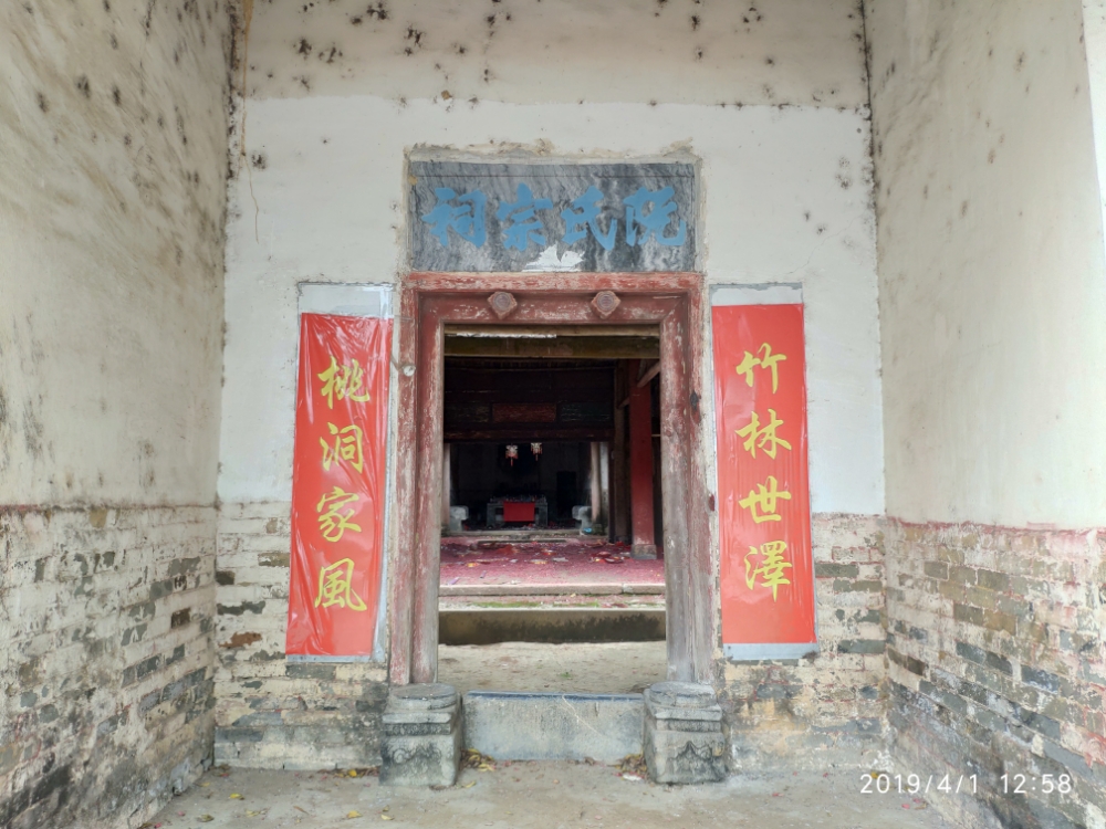 阮氏宗司祠
